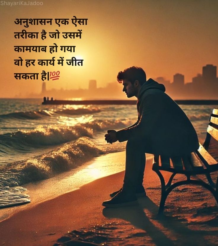 अनुशासन पर प्रेरणादायक सुविचार