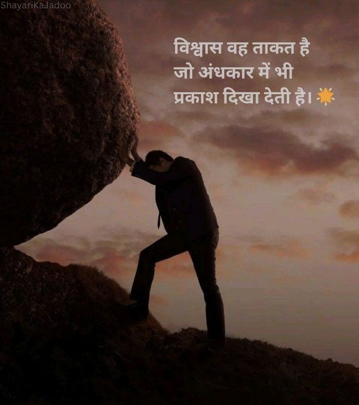 प्रेरणा और आत्मविश्वास बढ़ाने वाला सुविचार