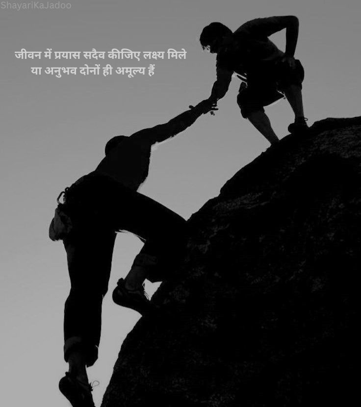 कोशिश प्रयत्न कामयाबी नहीं हारना सुविचार