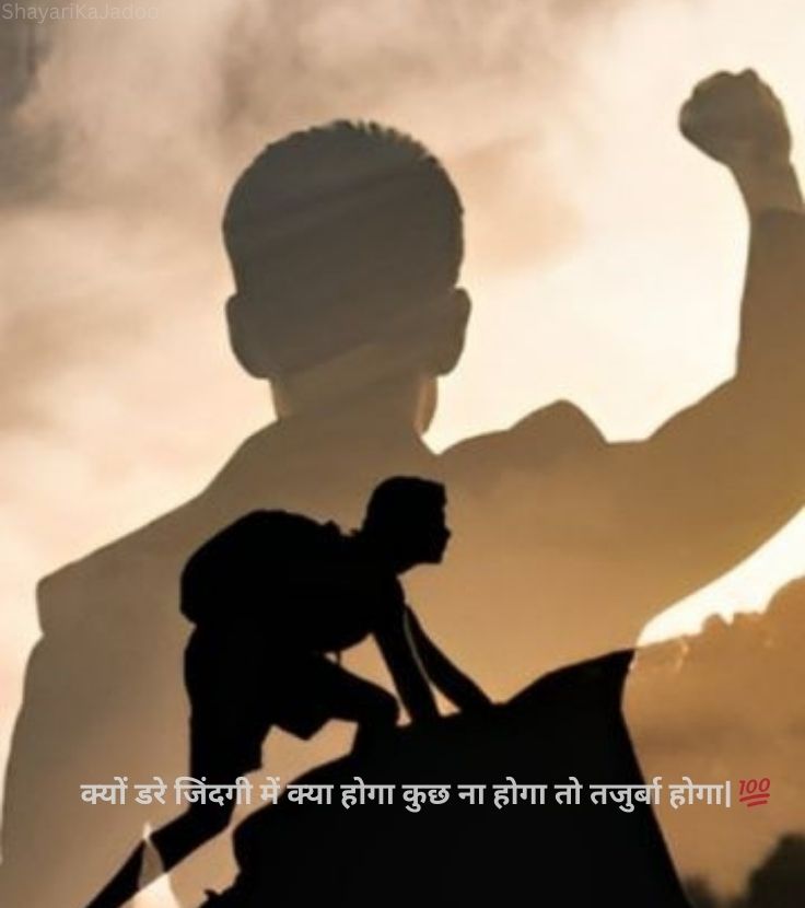 डर जिंदगी तजुर्बा हार जीत सुविचार